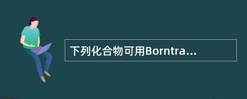 下列化合物可用Borntrager反应与其他化合物相区别的是A、菲醌B、香豆素C