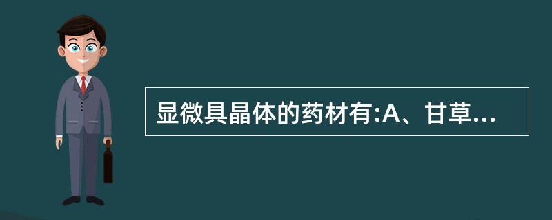 显微具晶体的药材有:A、甘草B、番泻叶C、黄柏D、葛根E、黄芪