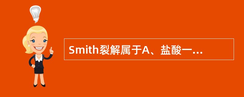 Smith裂解属于A、盐酸一丙酮水解法B、缓和酸水解法C、强烈酸水解法D、碱水解