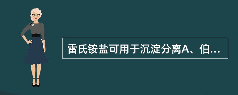 雷氏铵盐可用于沉淀分离A、伯胺碱B、叔胺碱C、仲胺碱D、季铵碱E、酰胺碱