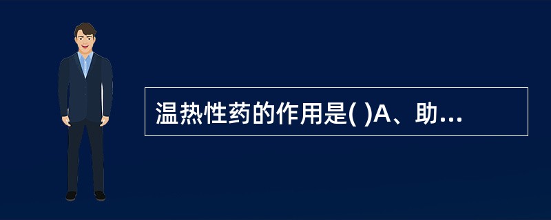 温热性药的作用是( )A、助阳B、回阳C、温经D、补火E、散寒