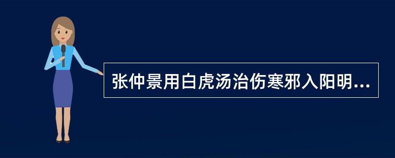 张仲景用白虎汤治伤寒邪入阳明,其甘草宜用:A、生甘草B、盐炙甘草C、炒甘草D、蜜