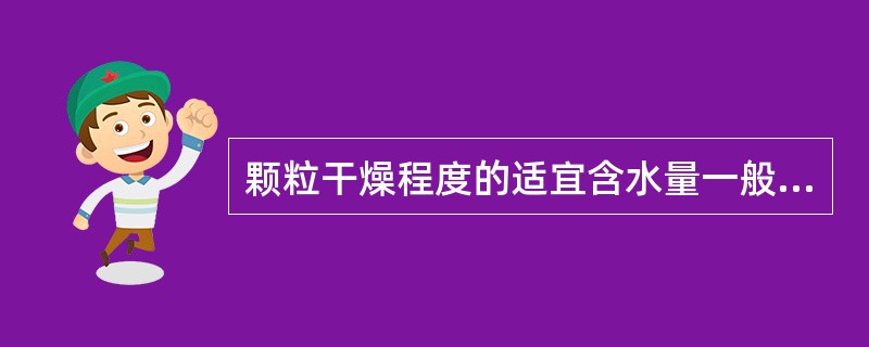 颗粒干燥程度的适宜含水量一般应控制在A、2%以内B、3%以内C、5%以内D、7%