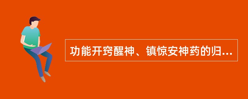 功能开窍醒神、镇惊安神药的归经大多为( )A、肝经B、心经C、肺经D、脾经E、肾