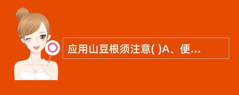 应用山豆根须注意( )A、便溏忌用B、不宜过量C、忌服热茶D、反藜芦E、反甘草