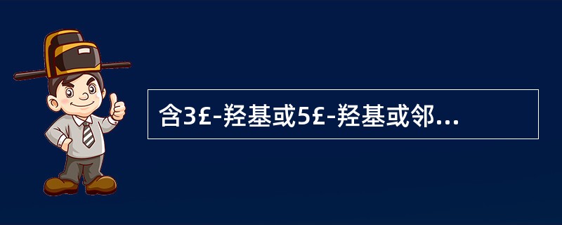 含3£­羟基或5£­羟基或邻二酚羟基的黄酮不宜用下列哪种色谱法分离A、硅胶B、聚