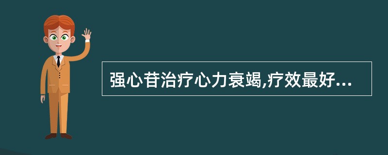 强心苷治疗心力衰竭,疗效最好的适应证是A、高血压引起的心力衰竭B、甲状腺功能亢进