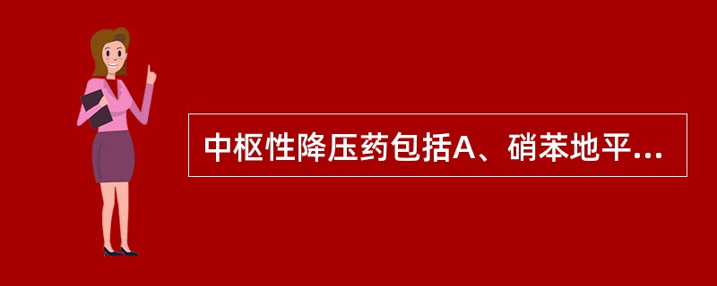 中枢性降压药包括A、硝苯地平B、普萘洛尔C、甲基多巴D、莫索尼定E、可乐定 -