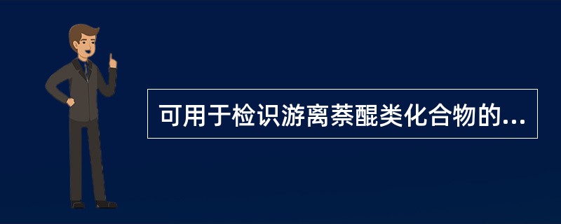 可用于检识游离萘醌类化合物的显色反应有 A、Feigl反应B、Lieberman