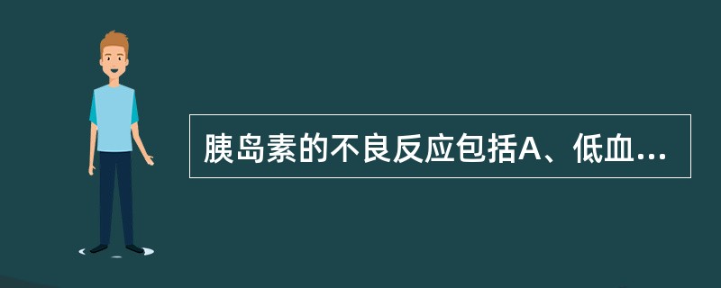 胰岛素的不良反应包括A、低血糖B、过敏反应C、体重增加D、反跳性高血糖E、耐受性