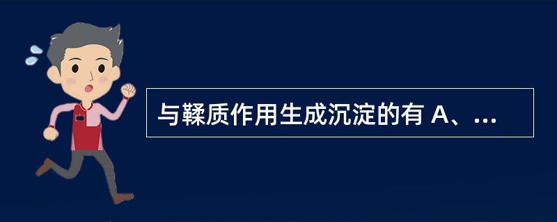 与鞣质作用生成沉淀的有 A、蛋白质B、生物碱C、醋酸铅D、三氯化铁E、皂苷 -