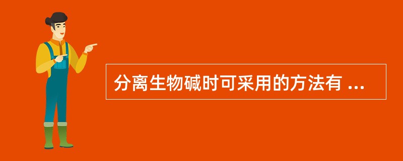 分离生物碱时可采用的方法有 A、碱性差异B、溶解性差异C、分子大小差异D、极性差