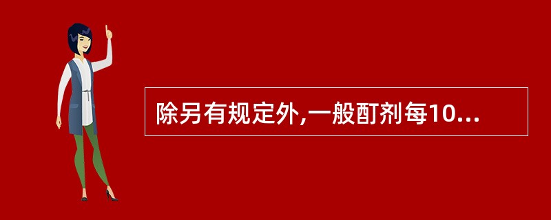 除另有规定外,一般酊剂每100ml相当于原药物( )A、10gB、15gC、20