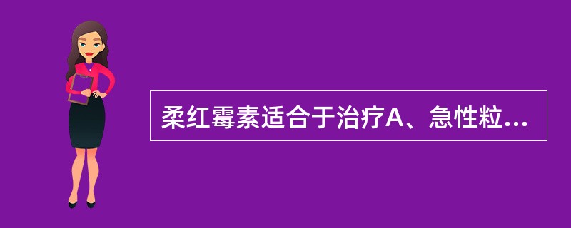 柔红霉素适合于治疗A、急性粒细胞白血病B、急性髓细胞白血病C、急性淋巴细胞白血病