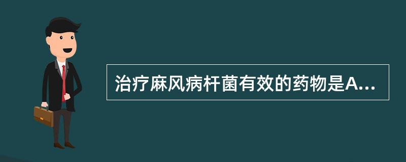 治疗麻风病杆菌有效的药物是A、氨苯砜B、利福平C、异烟肼D、氯法拉明E、巯苯咪唑