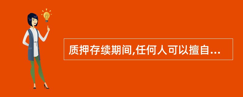 质押存续期间,任何人可以擅自动用质押存单。判断对错