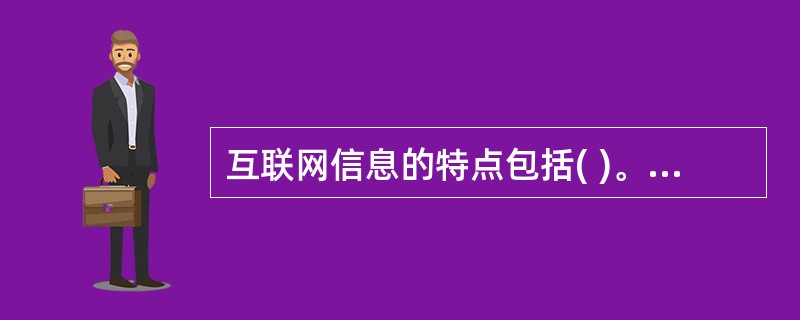 互联网信息的特点包括( )。A、权威性B、补充性C、归因性D、新颖性E、固定性