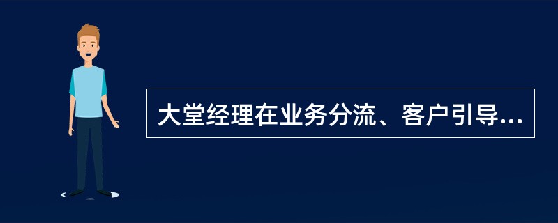 大堂经理在业务分流、客户引导过程中,要问候来我行的()。