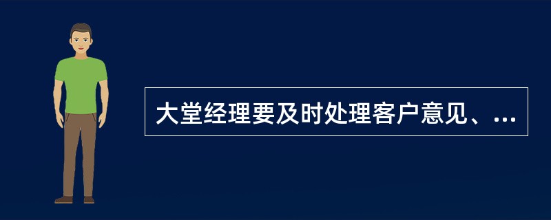 大堂经理要及时处理客户意见、抱怨和投诉。判断对错