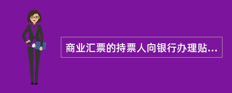 商业汇票的持票人向银行办理贴现必须具备哪些条件?