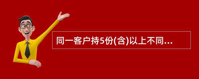 同一客户持5份(含)以上不同户名的存折.银行卡或存单办理取款业务的,无论单份单笔