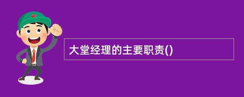 大堂经理的主要职责()