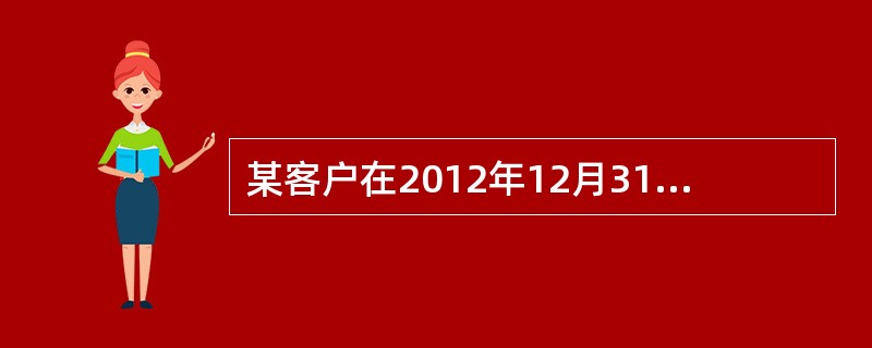 某客户在2012年12月31日到柜台办理凭证挂失,该客户在( )可进行凭证补发或