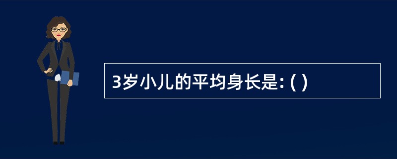 3岁小儿的平均身长是: ( )