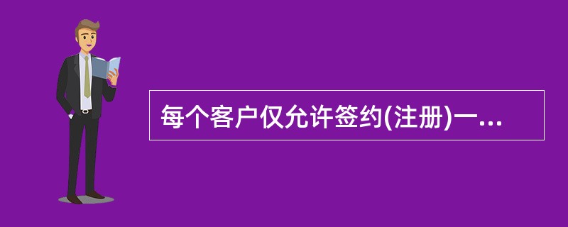 每个客户仅允许签约(注册)一个网上银行账号。判断对错