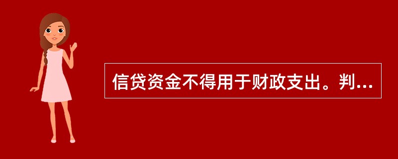 信贷资金不得用于财政支出。判断对错