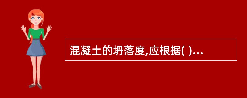 混凝土的坍落度,应根据( )和气候条件决定,尽量采用小的坍落度。