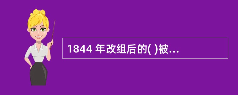 1844 年改组后的( )被普遍认为是真正中央银行的开始。A、瑞典国家银行B、英