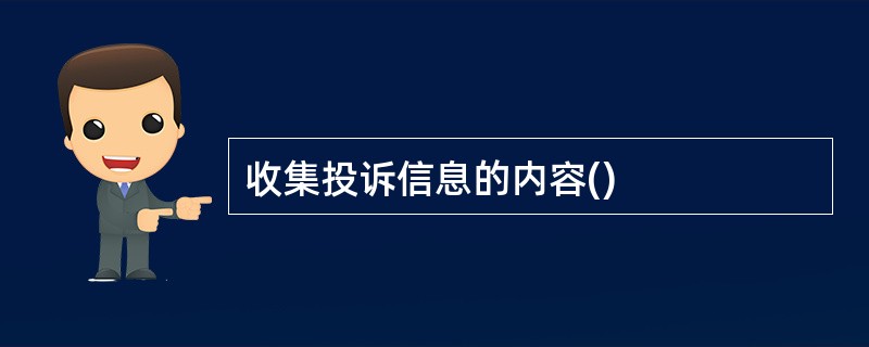 收集投诉信息的内容()