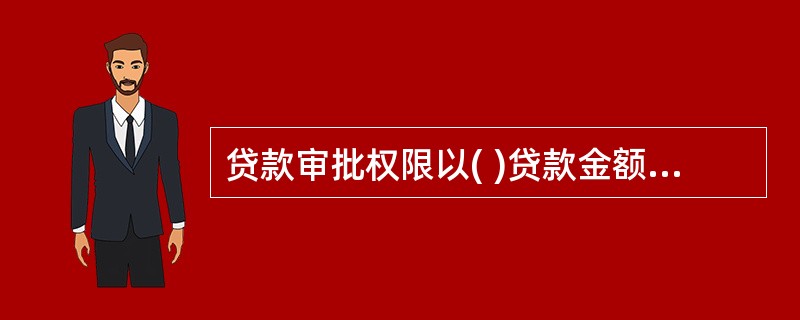 贷款审批权限以( )贷款金额确定。A、单笔最大B、单户累计C、笔数最大D、最大一