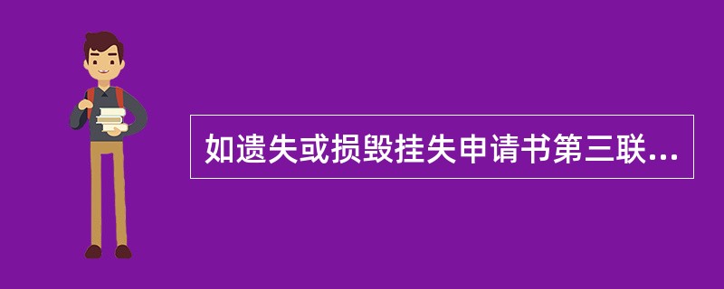 如遗失或损毁挂失申请书第三联(客户回单),应在挂失到期后,重新办理挂失手续,储户