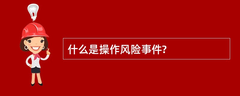 什么是操作风险事件?