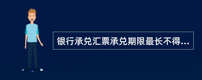 银行承兑汇票承兑期限最长不得超过( )个月。