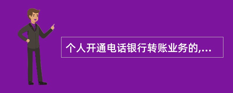 个人开通电话银行转账业务的,每日每卡转出金额和单笔最高金额不得超过( )万元。