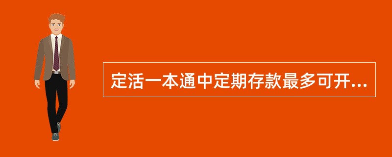 定活一本通中定期存款最多可开立( )。