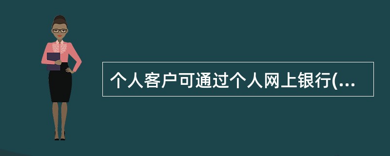 个人客户可通过个人网上银行(专业版),办理()A、支付宝卡通签约B、支付宝卡通解