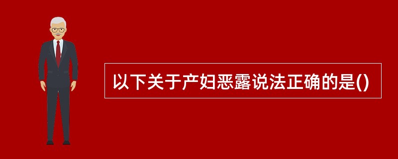 以下关于产妇恶露说法正确的是()