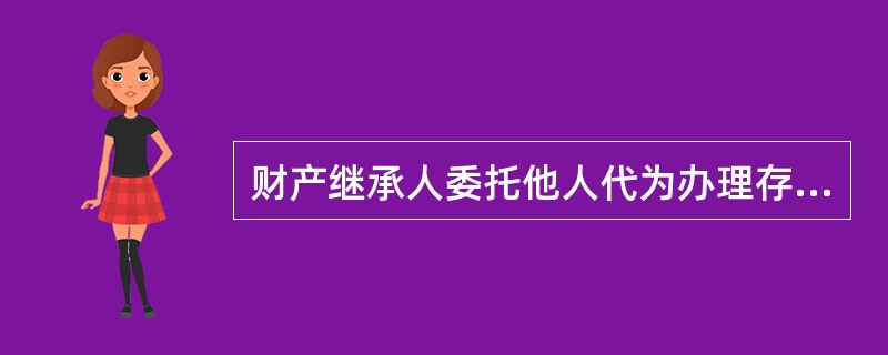 财产继承人委托他人代为办理存单挂失手续时,受托人须持( )并按规定提供存款有关内