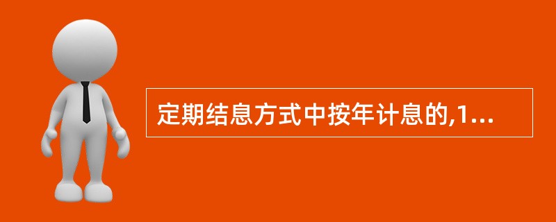 定期结息方式中按年计息的,12月()日为结息日;按季计息的,每季末月()日为结息