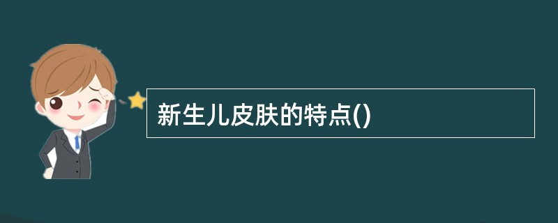 新生儿皮肤的特点()