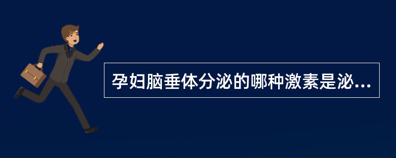 孕妇脑垂体分泌的哪种激素是泌乳的基础()