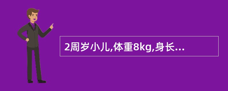 2周岁小儿,体重8kg,身长75cm,腹部皮下脂肪0.3cm,皮肤弹性差,可判断