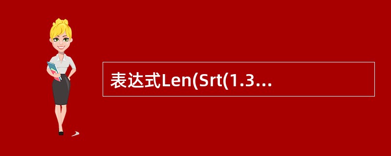 表达式Len(Srt(1.3))Mod2的值为。