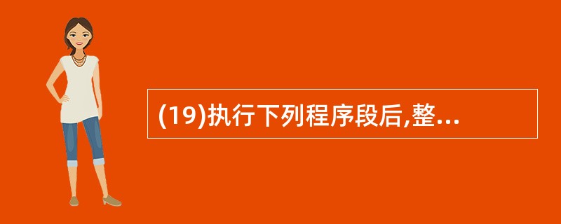 (19)执行下列程序段后,整型变量n的值为 n=0 For i=1 To 20