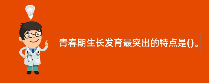 青春期生长发育最突出的特点是()。