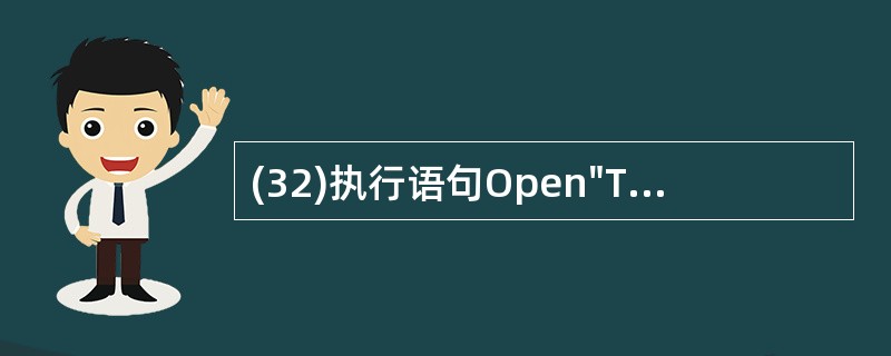 (32)执行语句Open"TC.dat"For Random As#1 Len=